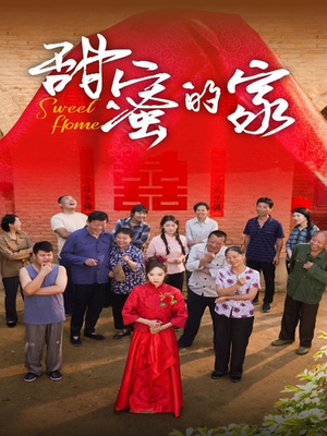 《甜蜜的家》短剧超清全集在线看