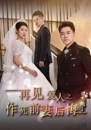 《再见爱人之作死前妻后悔了》短剧全集免费看