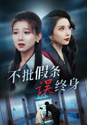 《不批假条误终身》短剧不用会员就能看全集