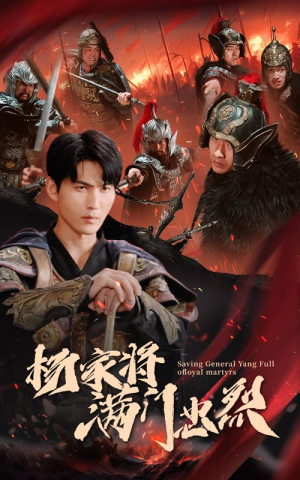 《杨家将满门忠烈》短剧免费全集