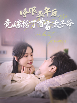 《睁眼五年后竟嫁给了首富太子爷》短剧免费下载