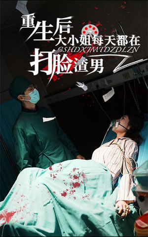 《重生后大小姐每天都在打脸渣男》短剧免费全集