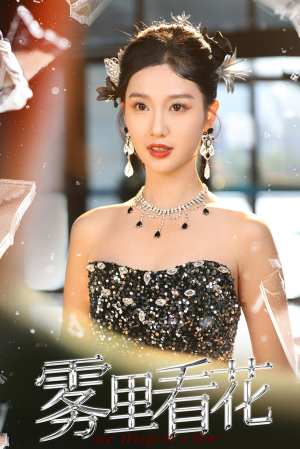 《雾里看花》短剧全集免费看