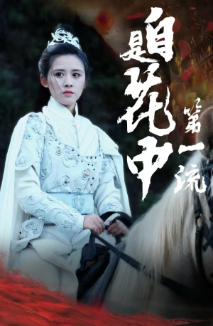 《自是花中第一流》短剧高清全集