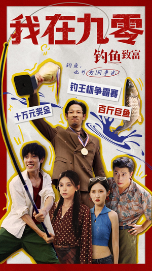 《我在九零钓鱼致富》短剧免费下载