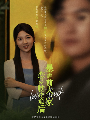 《恋爱脑痊愈后暴虐前夫一家》短剧高清全集