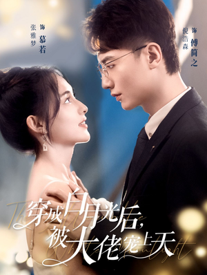 《穿成白月光后被大佬宠上天》短剧免费看全集