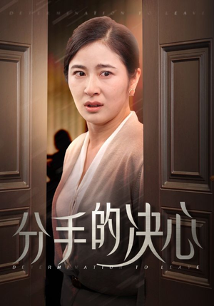 《分手的决心》短剧终于能免费看了