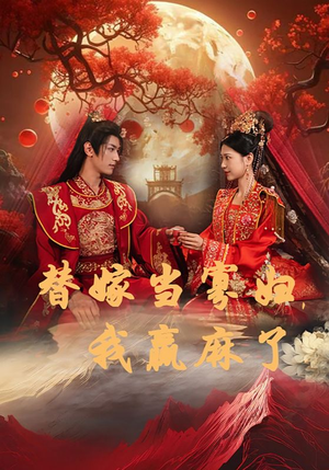 《替嫁当寡妇，我赢麻了》短剧4K画质