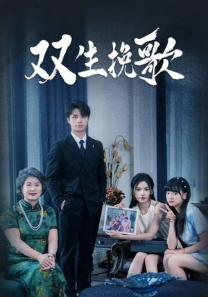 《双生挽歌》短剧全集都是高清的