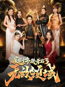 《废柴十年我开启了无敌领域》短剧全集都是高清的