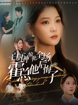 《白厨神惊艳全场霍总他后悔了》短剧全集下载