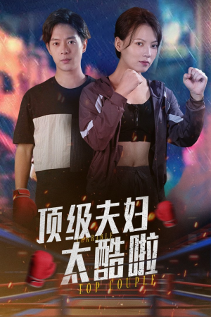 《顶级夫妇太酷啦》短剧完整版