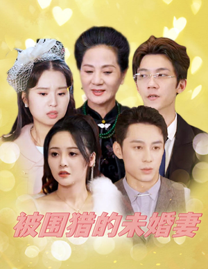 《被围猎的未婚妻》2025短剧排行榜