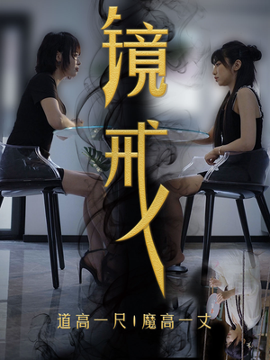 《镜戒》最新热门短剧