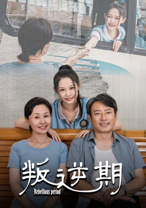 《叛逆期》短剧已完结