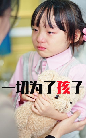 《一切为了孩子》短剧高清全集