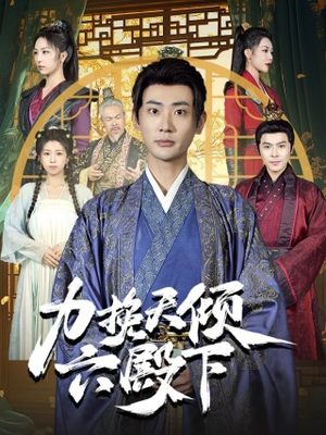 《力挽天倾六殿下》短剧全集都是高清的