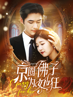 《京圈佛子为她狂》短剧不用会员就能看全集
