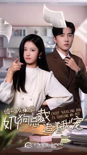 《婚礼发癫后奶狗总裁追着我宠》短剧免费看全集