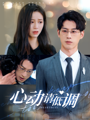 《心动请低调》短剧全集免费看
