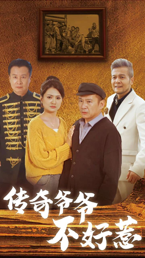 《传奇爷爷不好惹》热门短剧推荐