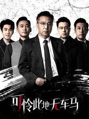 《可怜此地无车马》短剧免费下载