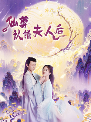 《仙尊认错夫人后》2025短剧排行榜