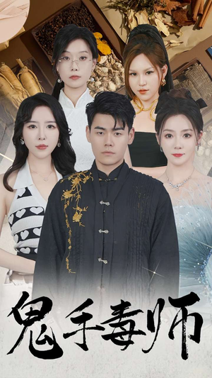 《鬼手毒师》短剧全集都是高清的哦