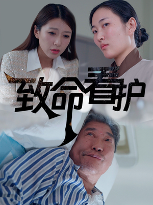 《致命看护》短剧直接看全集