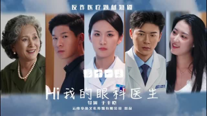 《Hi我的眼科医生》2025短剧排行榜
