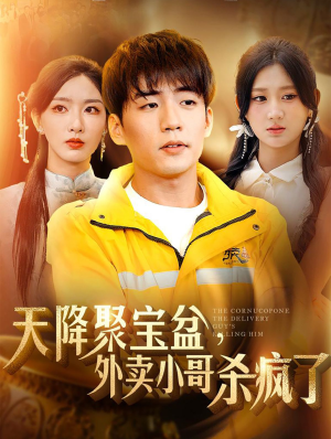 《天降聚宝盆外卖小哥杀疯了》短剧高清免费看全集