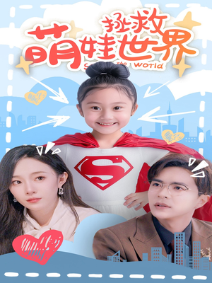 《萌娃拯救世界》短剧全集免费看