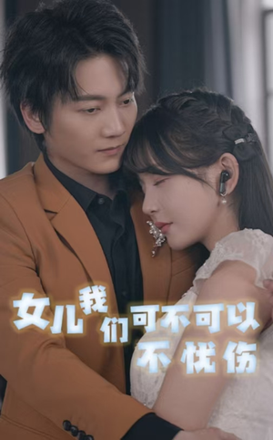 《女儿我们可不可以不忧伤》2025短剧排行榜