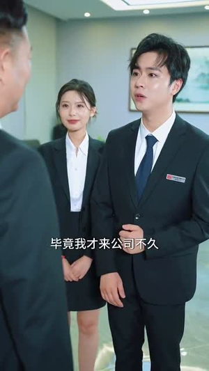 《嗨起来啊职场小白》短剧全集都是高清的