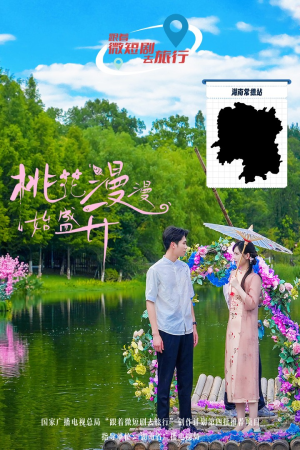 《桃花漫漫始盛开》短剧免费看