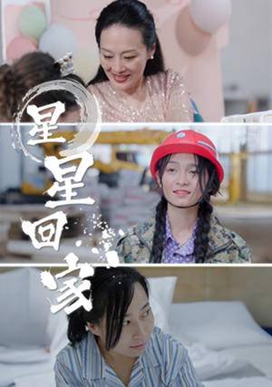 《星星回家》短剧全集下载