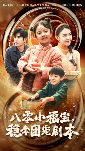 《八零小福宝，稳拿团宠剧本》全网短剧最全