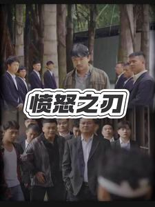 《愤怒之刃》热门短剧推荐