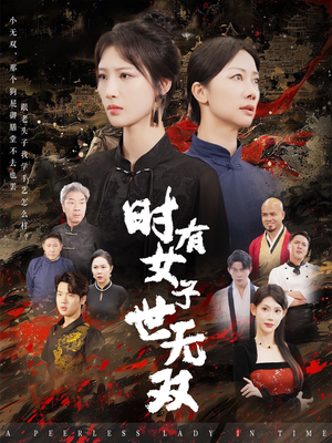 《时有女子世无双》短剧免费看全集