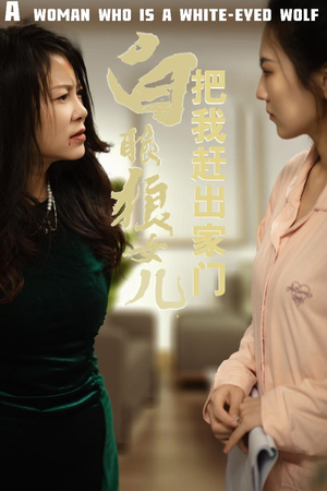 《白眼狼女儿把我赶出家门》最新热门短剧