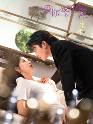 《爱你似星辰璀璨》短剧免费看全集