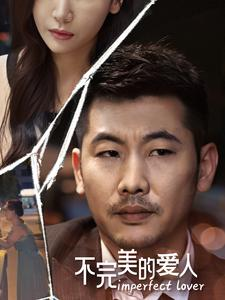 《不完美的爱人》短剧超清全集在线看