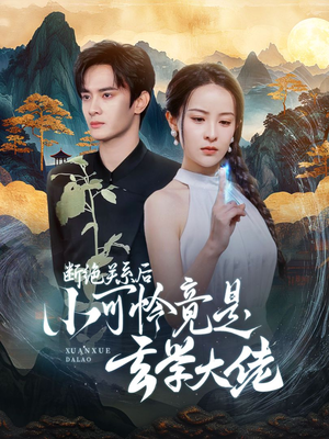 《断绝关系后小可怜竟是玄学大佬》短剧高清全集