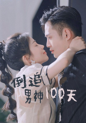 《倒追男神100天》免费看高清短剧全集