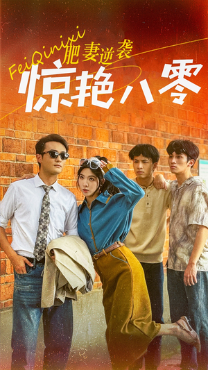 《重生八零之乘风破浪的嫂嫂》短剧完整版