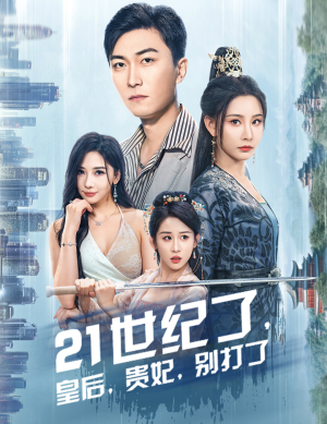 《21世纪了皇后贵妃别打了》短剧高清免费看全集