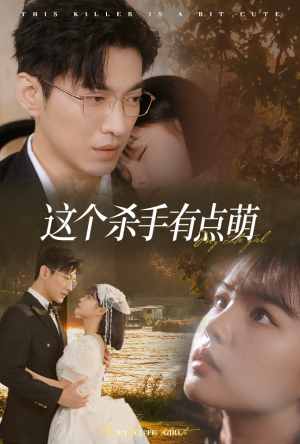 《这个杀手有点萌》最新热门短剧
