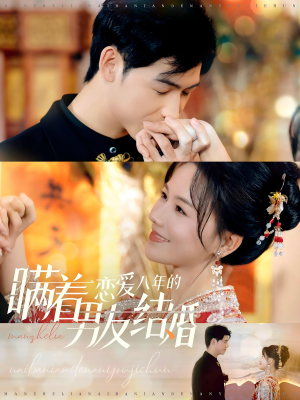 《瞒着恋爱八年的男友结婚》短剧免费看