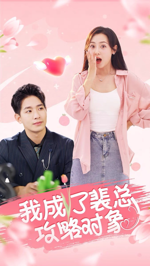 《我成了裴总攻略对象》短剧全集下载